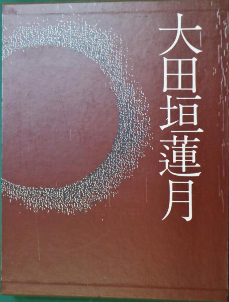 大田垣蓮月(大田垣蓮月 作 ; 徳田光円 ほか著) / 有限会社古書舗