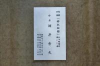 郷玩極楽
