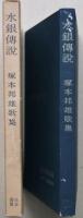 水銀伝説 : 塚本邦雄歌集