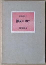 巴里の憂鬱