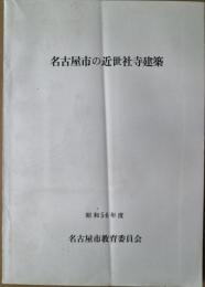 名古屋市の近世寺社建築　昭和56年度