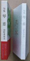 琴恋 : 句集