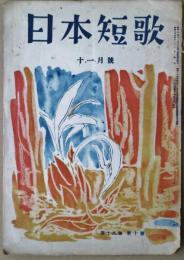 日本短歌　第１９巻第１０号　昭和２５年１１月