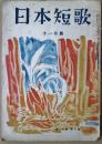 日本短歌　第１９巻第１０号　昭和２５年１１月