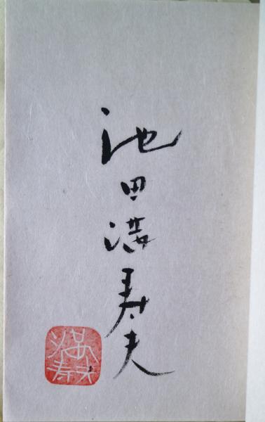 Amazon.co.jp: 詩画集 拾弐景 池田満寿夫詩/金守世士夫絵 限定58