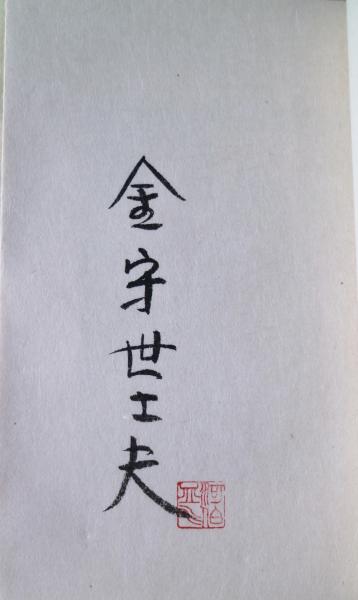 ふじやまげいしゃ(池田満寿夫著 金守世士夫木版画) / 有限会社