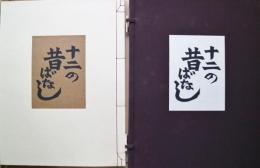 十二の昔ばなし　