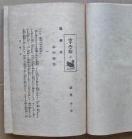 乗合船(泉鏡花 著 橋口五葉木版装幀) / 古本、中古本、古書籍の通販は