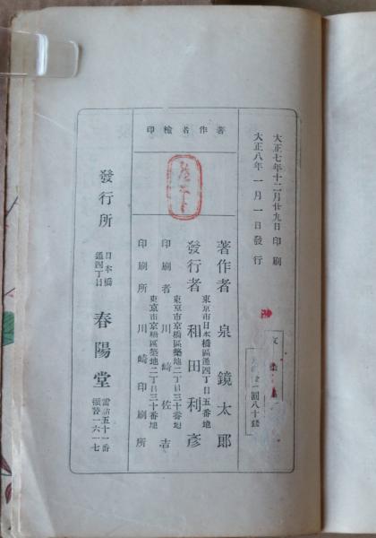 友染集(泉鏡花) / 古本、中古本、古書籍の通販は「日本の古本屋