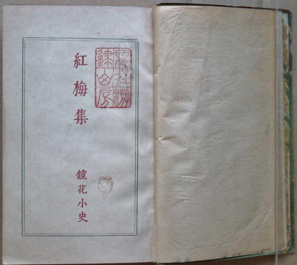 紅梅集(泉鏡花 著 ) / 古本、中古本、古書籍の通販は「日本の古本屋