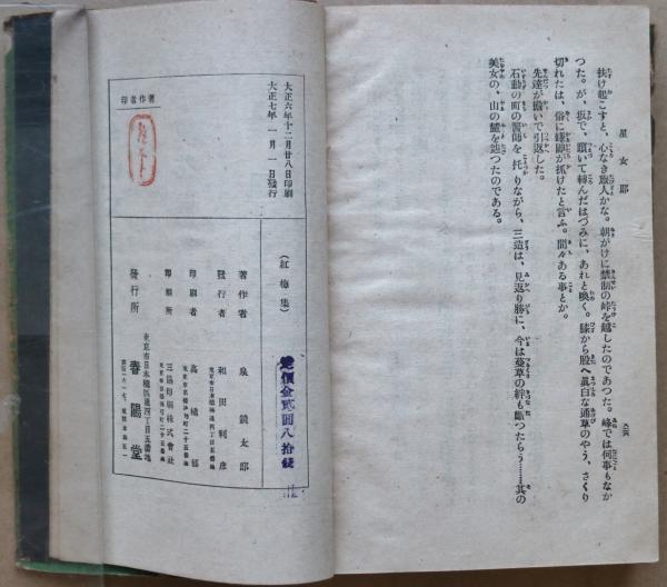 紅梅集(泉鏡花 著 ) / 古本、中古本、古書籍の通販は「日本の古本屋