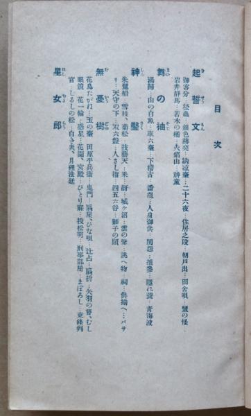 紅梅集(泉鏡花 著 ) / 古本、中古本、古書籍の通販は「日本の古本屋