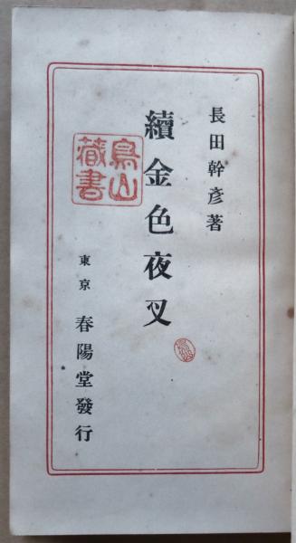 竹久夢二装 長田幹彦「金色夜叉終編 上」10版 大正10年 古書 古本 竹久夢二装 長田幹彦「金色夜叉終編 上」10版 大正10年 古書