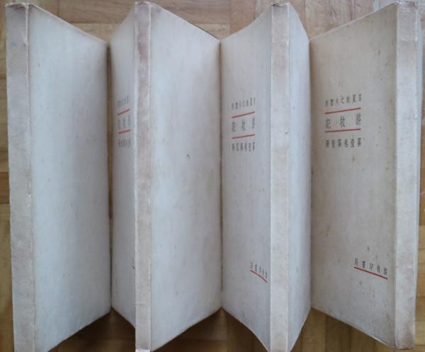 游牧記 全4冊揃(日夏耿之介監修 平井功編) / 古本、中古本、古