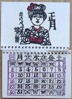 名古屋豆本81　1983年カレンダー　てふてふカレンダー