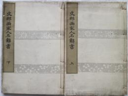 支那画家人名辞書　上下2冊