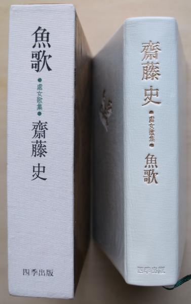 魚歌 處女歌集(斎藤史) / 古本、中古本、古書籍の通販は「日本の