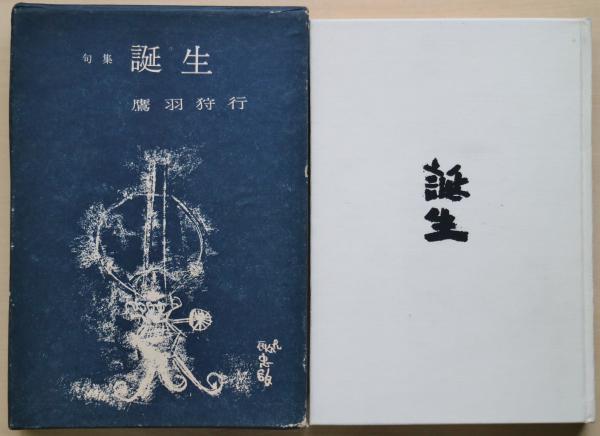 誕生 : 鷹羽狩行句集(鷹羽狩行 著) / 古本、中古本、古書籍の