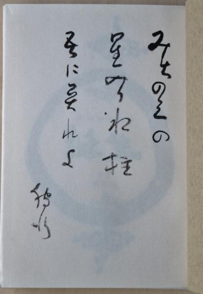 誕生 : 鷹羽狩行句集(鷹羽狩行 著) / 古本、中古本、古書籍の