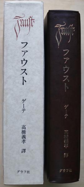 ファウスト(ゲーテ 著 ; 高橋義孝 訳 安野光雅装幀) / 古本