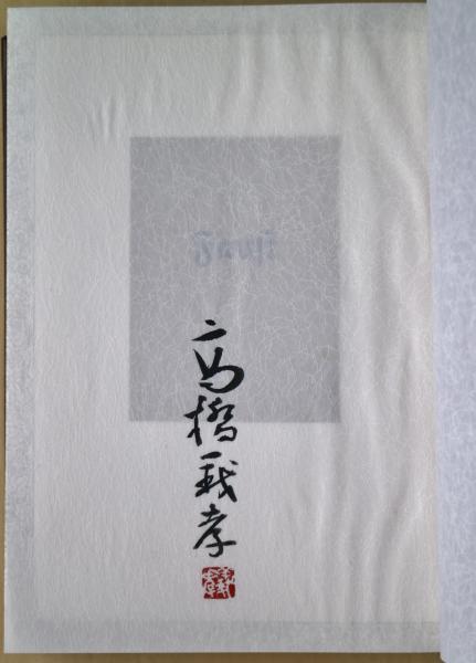 ファウスト(ゲーテ 著 ; 高橋義孝 訳 安野光雅装幀) / 古本、中古本
