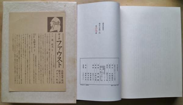 ゲーテ ファウスト 高橋義孝訳 グラフ社 限定800部出版のうち「試作368」番 ゲーテ ファウスト 高橋義孝訳 グラフ社 限定800部出版のうち