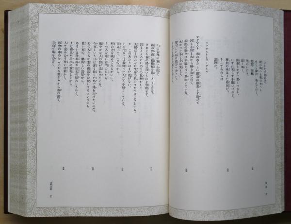 ゲーテ ファウスト 高橋義孝訳 グラフ社 限定800部出版のうち「試作368」番 ゲーテ ファウスト 高橋義孝訳 グラフ社 限定800部出版のうち