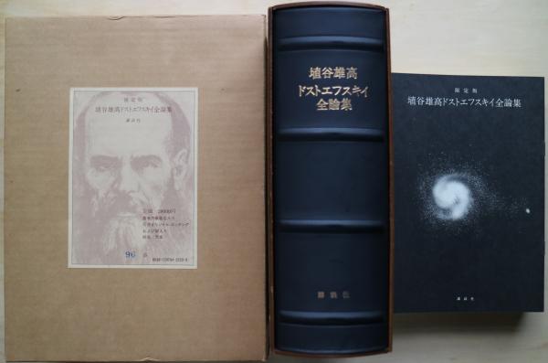 【売り切り御免！】 埴谷雄高ドストエフスキイ全論集 / 古本、中古本、古書籍の通販 文学・小説