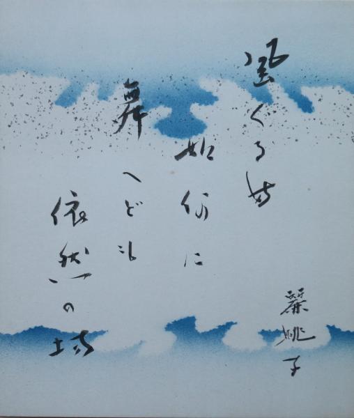 野田哲也銅版画 サイン入(野田哲也) / 有限会社古書舗フクタ