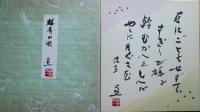 中河与一色紙　「鳩寿の歌」