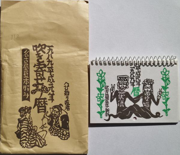 名古屋豆本112 吹き寄せみ曆 1989年平成元年カレンダー(亀山巌) / 古本