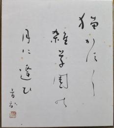 阿波野青畝色紙　「猫が行く・・・」