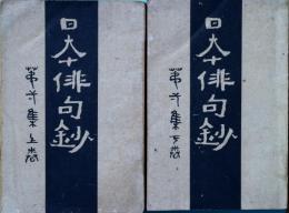 日本俳句鈔　第1集上下2冊