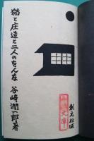 猫と庄造と二人のをんな