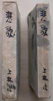 悲歌