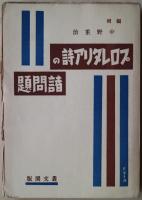 プロレタリア詩の諸問題