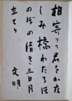 徳田白楊歌集