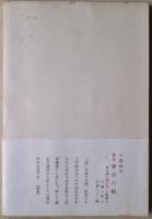 徳田白楊歌集