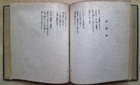 二なき生命 : 詩集