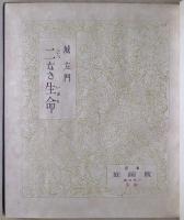 二なき生命 : 詩集