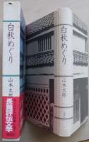 白秋めぐり