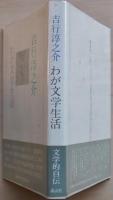 わが文学生活
