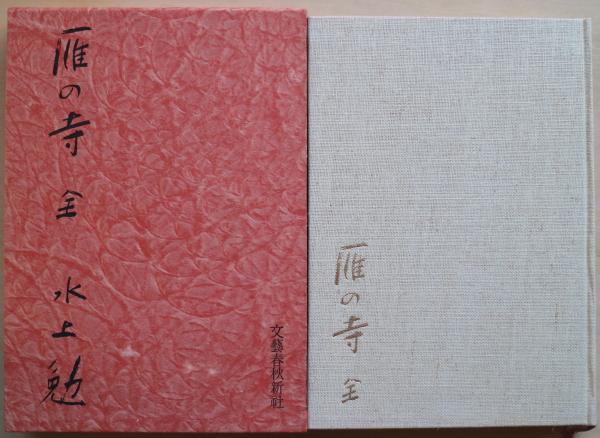 雁の寺 全 水上勉 著 古本 中古本 古書籍の通販は 日本の古本屋 日本の古本屋