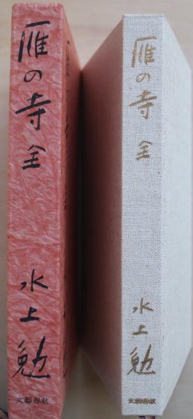 【中古】 雁の寺（全） 雁の寺 全(水上勉 著) / 古本、中古本、古書籍の通販は「日本の古本屋