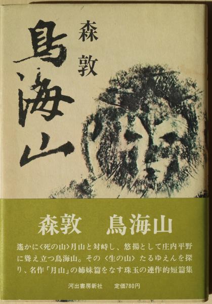 鳥海山(森敦 著) / 古本、中古本、古書籍の通販は「日本の古本屋」