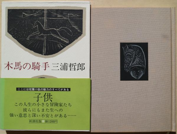 木馬の騎手 三浦哲郎 著 古本 中古本 古書籍の通販は 日本の古本屋 日本の古本屋