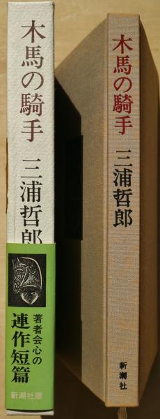 木馬の騎手 三浦哲郎 著 古本 中古本 古書籍の通販は 日本の古本屋 日本の古本屋
