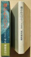 憑かれたひと・二つの自伝