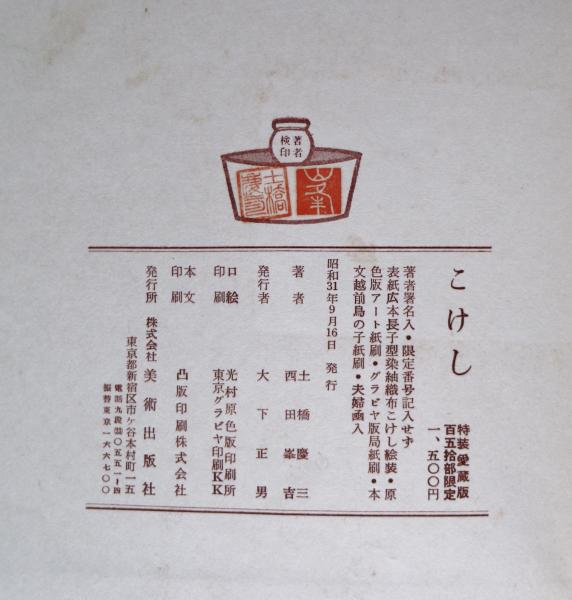 最大10%OFFクーポン こけし辞典 本（こけし(土橋慶三 こけしガイド こけしのふるさと 工芸品