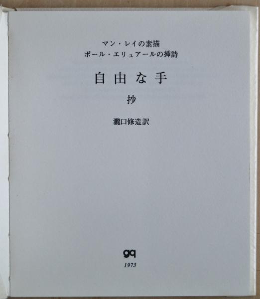 自由な手 抄 マン レイの素描 ポール エリュアール挿詩 瀧口修造訳 古本 中古本 古書籍の通販は 日本の古本屋 日本の古本屋